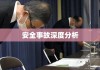 安全事故报告深度分析，应对策略与反思