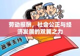 劳动报酬，社会公正与经济发展的双翼之力