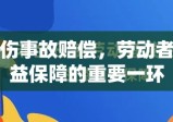 工伤事故赔偿，劳动者权益保障的重要一环