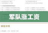 军队涨工资，激励与认可并行