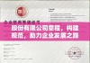 股份有限公司章程，构建规范，助力企业发展之路