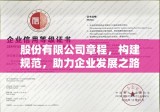 股份有限公司章程，构建规范，助力企业发展之路