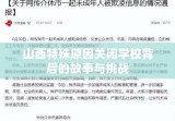 山西特殊原因关闭学校背后的故事与挑战