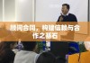 顾问合同，构建信赖与合作之基石