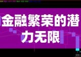 天津渤海商品交易所，金融繁荣的舞台与未来潜力无限