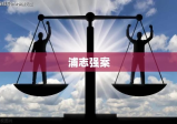 浦志强案，法律面前人人平等原则的挑战与启示