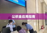 大连公积金，全面解读、管理与应用指南