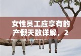 女性员工应享有的产假天数详解，2020年产假新规定