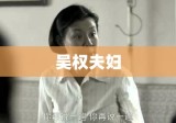 吴权夫妇，爱情人生的楷模