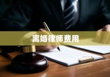 全面解析离婚律师费用计算因素与合理投入成本