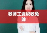 代表提议，免除教师工资税收，重塑教师职业形象，提升教育质量