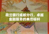 荷兰银行成都分行，卓越金融服务的典范标杆