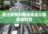 免过路费时期的高速公路特殊时刻