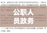 公职人员政务处分暂行规定（2020）实施及其深远影响