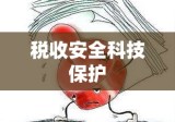 防伪税控系统，税收安全的科技守护者