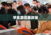 学生票优惠政策详解，时间、政策解读及实际应用指南