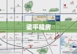 梁平租房，理想城市生活居住之选