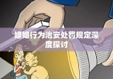 嫖娼行为治安处罚规定深度探讨