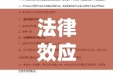 质押合同详解，概念、内容及其法律效应解析