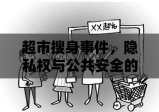 超市搜身事件，隐私权与公共安全的冲突与权衡