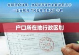 户口所在地行政区划，定义、功能与重要性解析