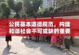 公民基本道德规范，构建和谐社会不可或缺的重要基石