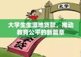 大学生生源地贷款，推动教育公平的新篇章