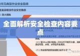 全面解析安全检查内容要点