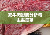 探究死牛肉，真相揭秘、影响分析与未来展望