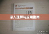 刑事诉讼法解释全文，深入理解与应用指南