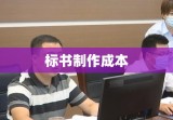 全面解析，标书制作成本及费用详解