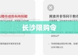 长沙限购令细则全面解读