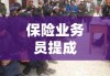 保险业务员提成，深入探究与面临的挑战