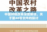 中国财税改革深度解读，关于第48号文件的探讨