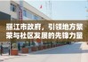 丽江市政府，引领地方繁荣与社区发展的先锋力量