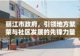 丽江市政府，引领地方繁荣与社区发展的先锋力量