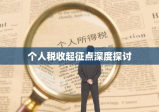 个人税收起征点深度探讨