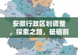 安徽行政区划调整，探索之路，砥砺前行