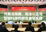 河南法院网，司法公正与智能科技的融合典范实践