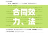 合同效力、法律保障及其实践应用解析