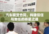 汽车租赁合同，构建信任与责任的桥梁之道