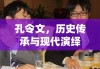 孔令文，历史传承与现代演绎的融合之旅