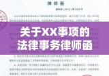 关于XX事项的法律事务律师函