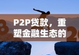 P2P贷款，重塑金融生态的新动力