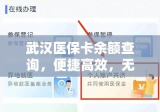 武汉医保卡余额查询，便捷高效，无忧健康管理