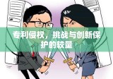 专利侵权，挑战与创新保护的较量