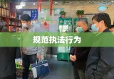 工商行政管理机关行政处罚程序规定，规范执法行为，维护公民合法权益标题