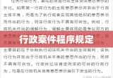 办理行政案件程序规定的深度解读与探讨