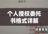 个人授权委托书格式详解与样本指南