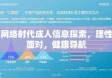 网络时代成人信息探索，理性面对，健康导航